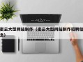 平凉密云大型网站制作（密云大型网站制作招聘信息）