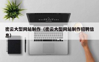 平凉密云大型网站制作（密云大型网站制作招聘信息）